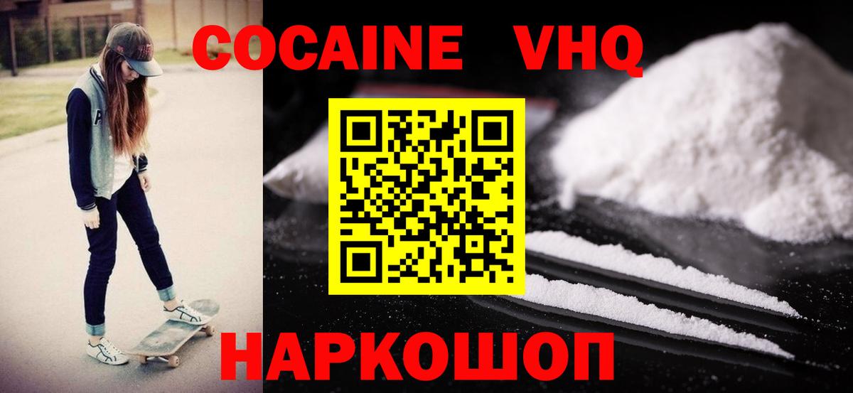 КОКАИН VHQ Ивантеевка