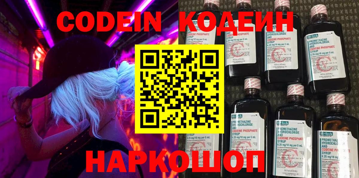 Кодеин напиток Lean (лин)  Вход с VPN  Ивантеевка 